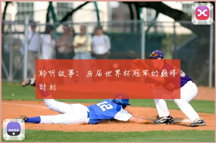 聆听故事：历届世界杯冠军的巅峰时刻