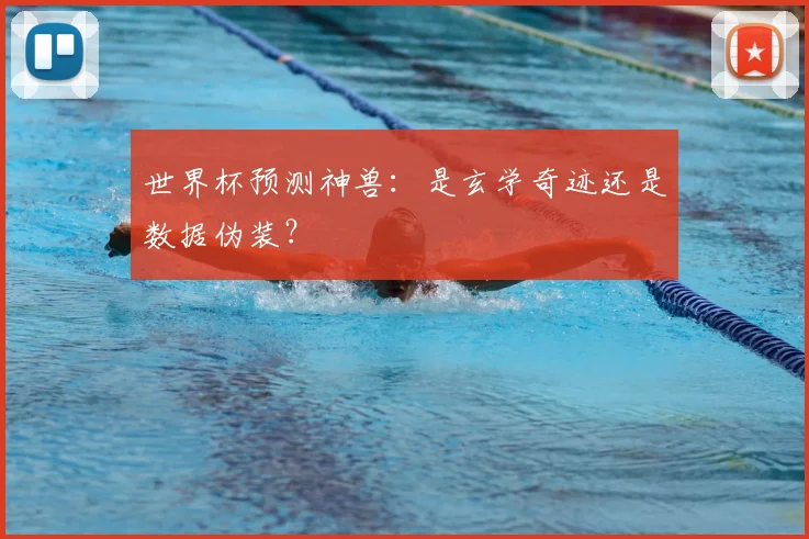 世界杯预测神兽：是玄学奇迹还是数据伪装？