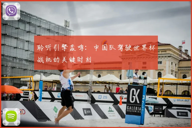 聆听引擎轰鸣：中国队驾驶世界杯战机的关键时刻