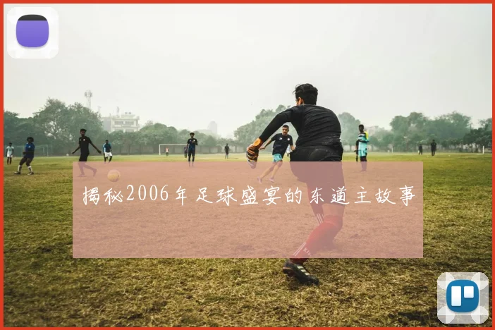 揭秘2006年足球盛宴的东道主故事