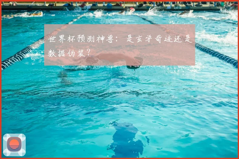世界杯预测神兽：是玄学奇迹还是数据伪装？