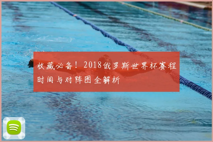 收藏必备！2018俄罗斯世界杯赛程时间与对阵图全解析