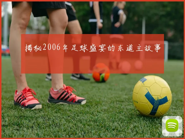 揭秘2006年足球盛宴的东道主故事