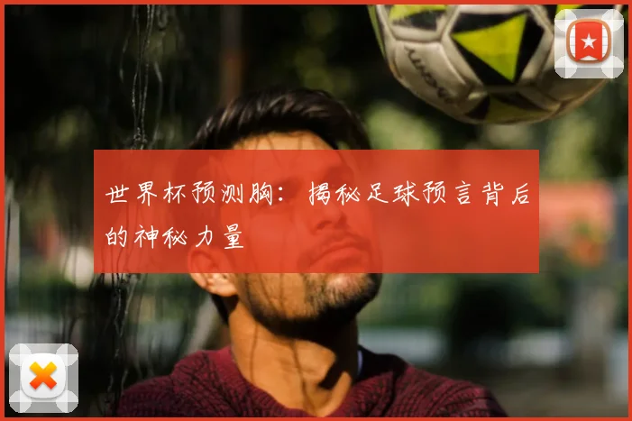 世界杯预测胸：揭秘足球预言背后的神秘力量